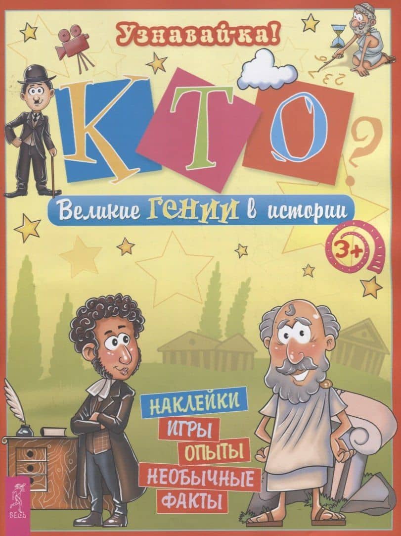 Кто? Великие гении в истории — Ольга Владиславовна Захарова