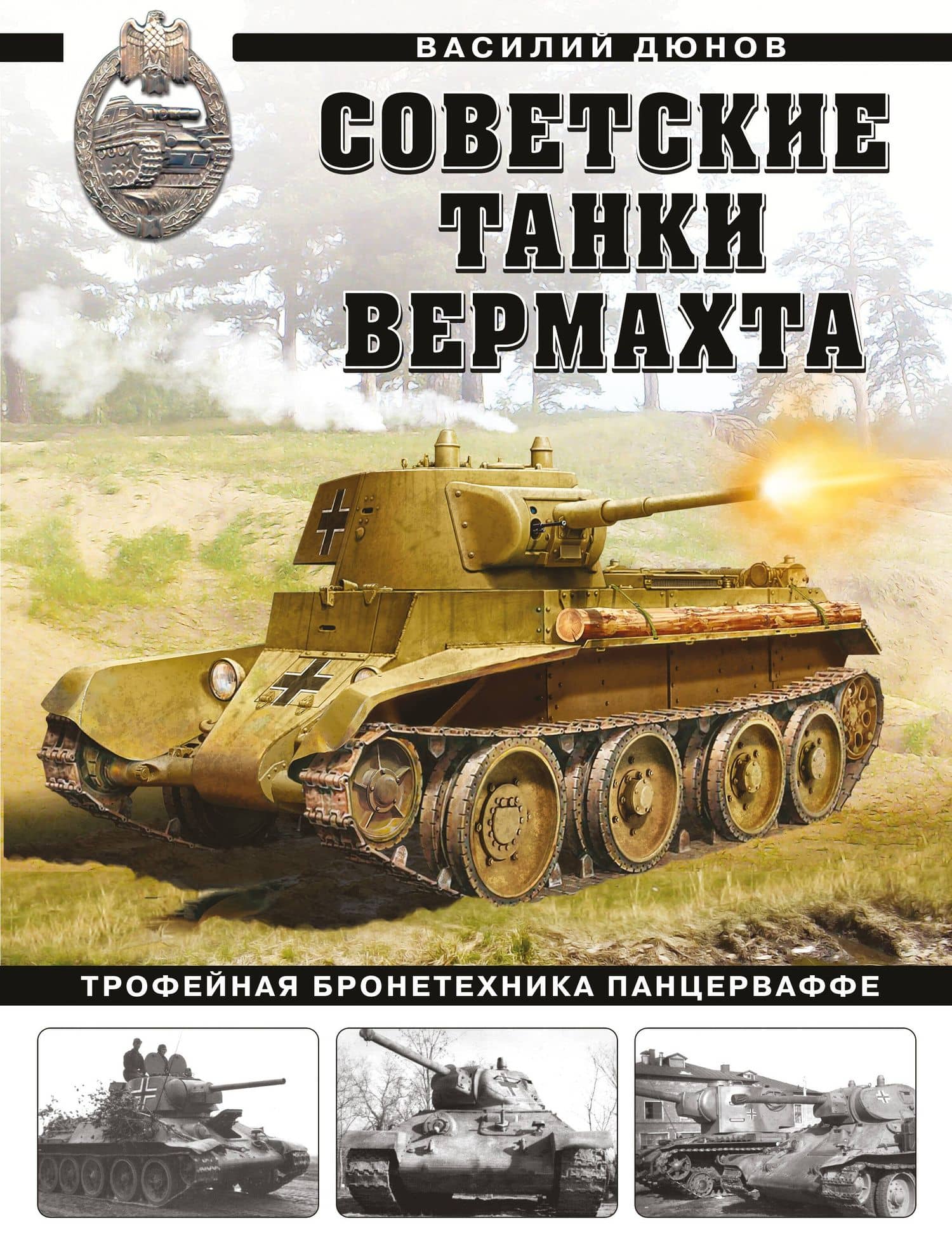 Советские танки Вермахта. Трофейная бронетехника Панцерваффе — Василий Александрович Дюнов