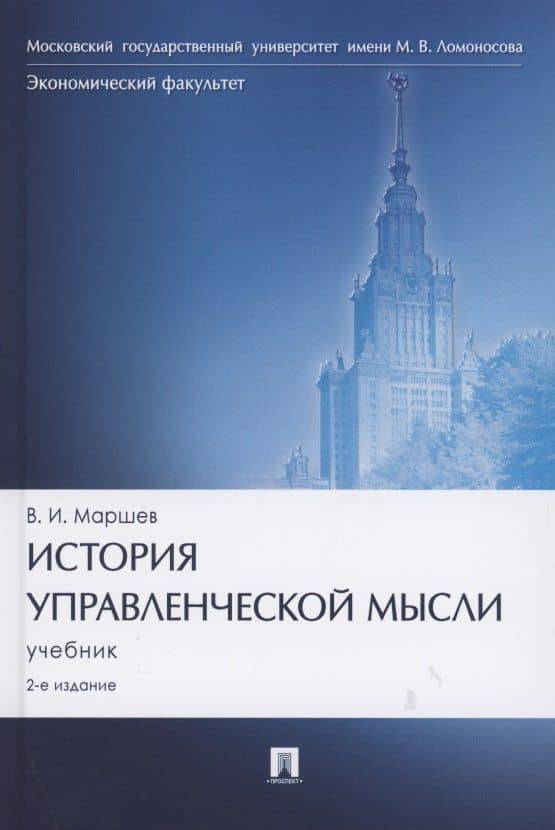 История управленческой мысли. Учебник — Вадим Иванович Маршев