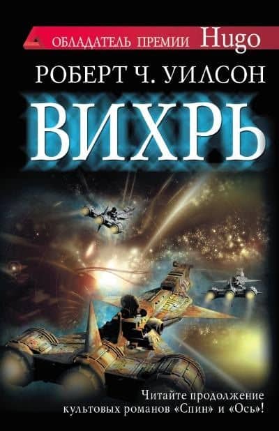 Вихрь: роман