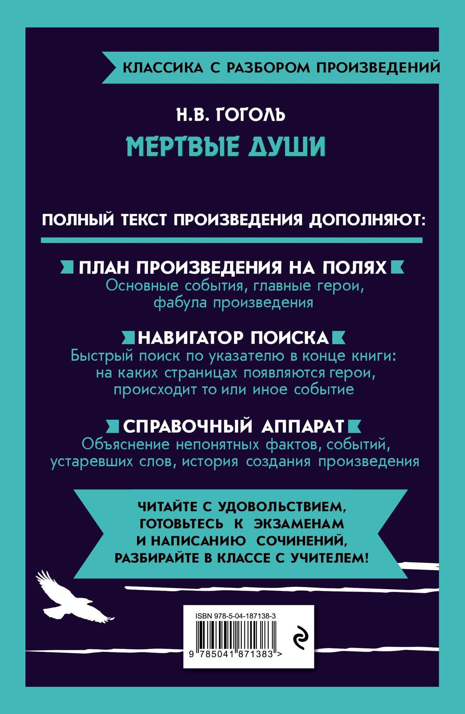 Мёртвые души — Николай Гоголь (2)