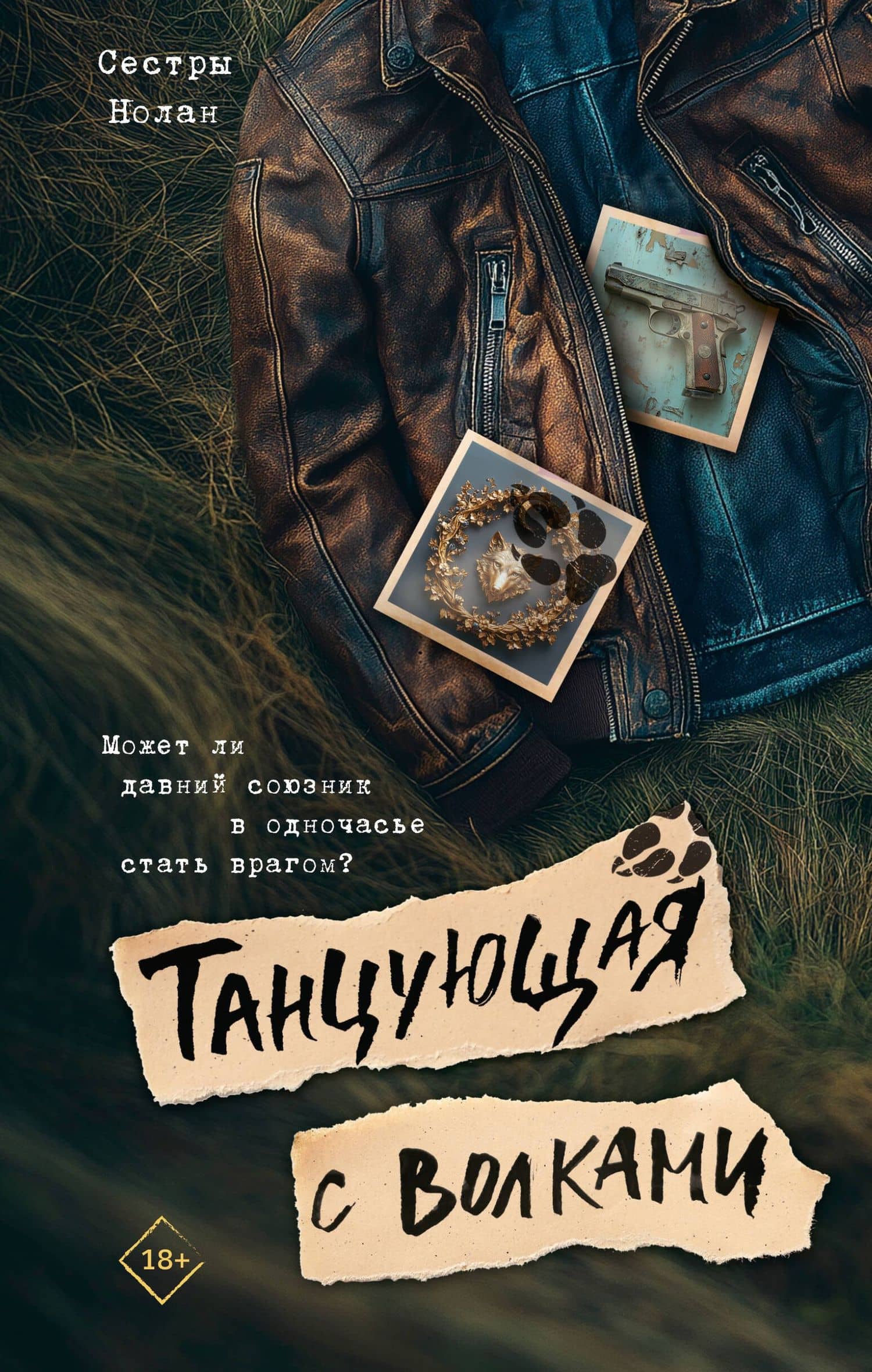 Танцующая с волками — Сестры Нолан