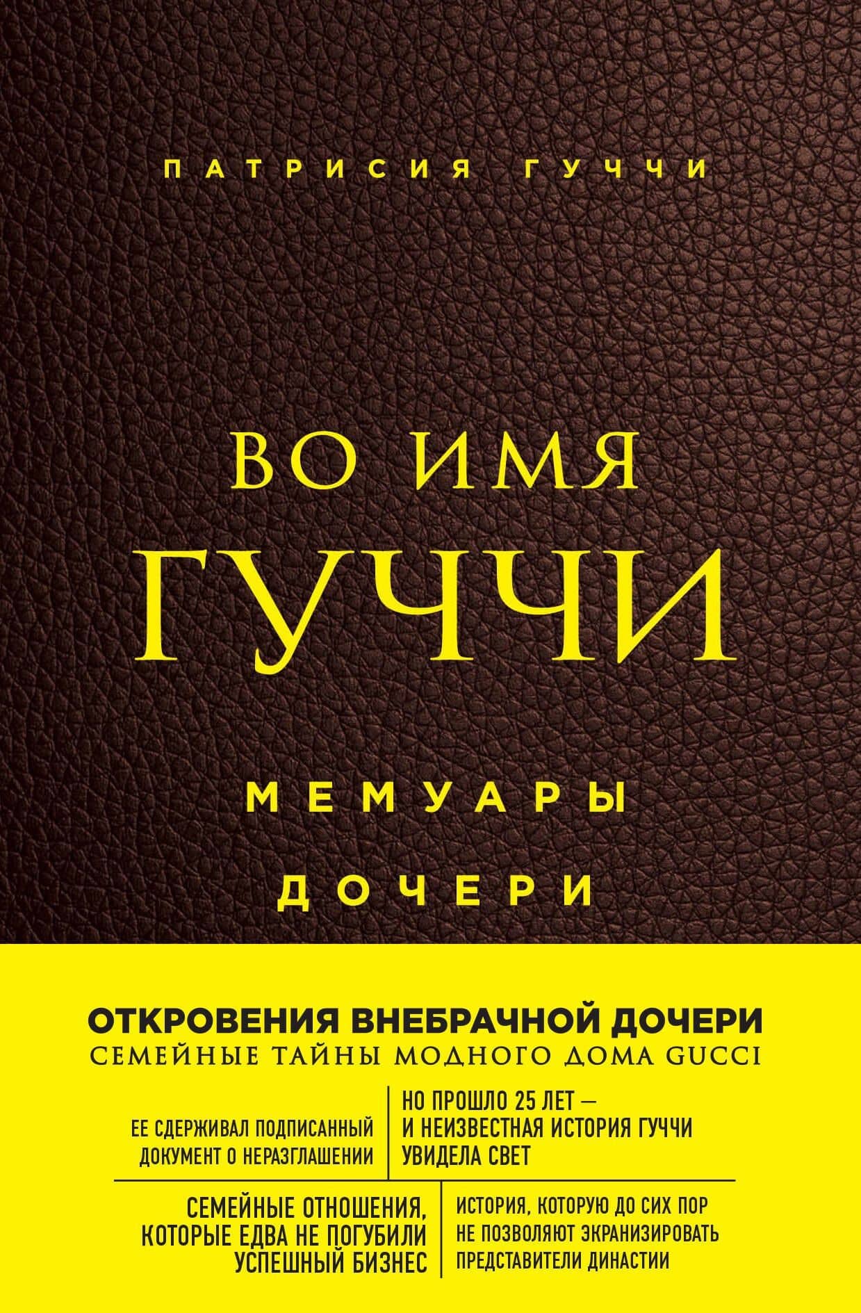 Во имя Гуччи. Мемуары дочери (2-е издание, исправленное) — Патрисия Гуччи