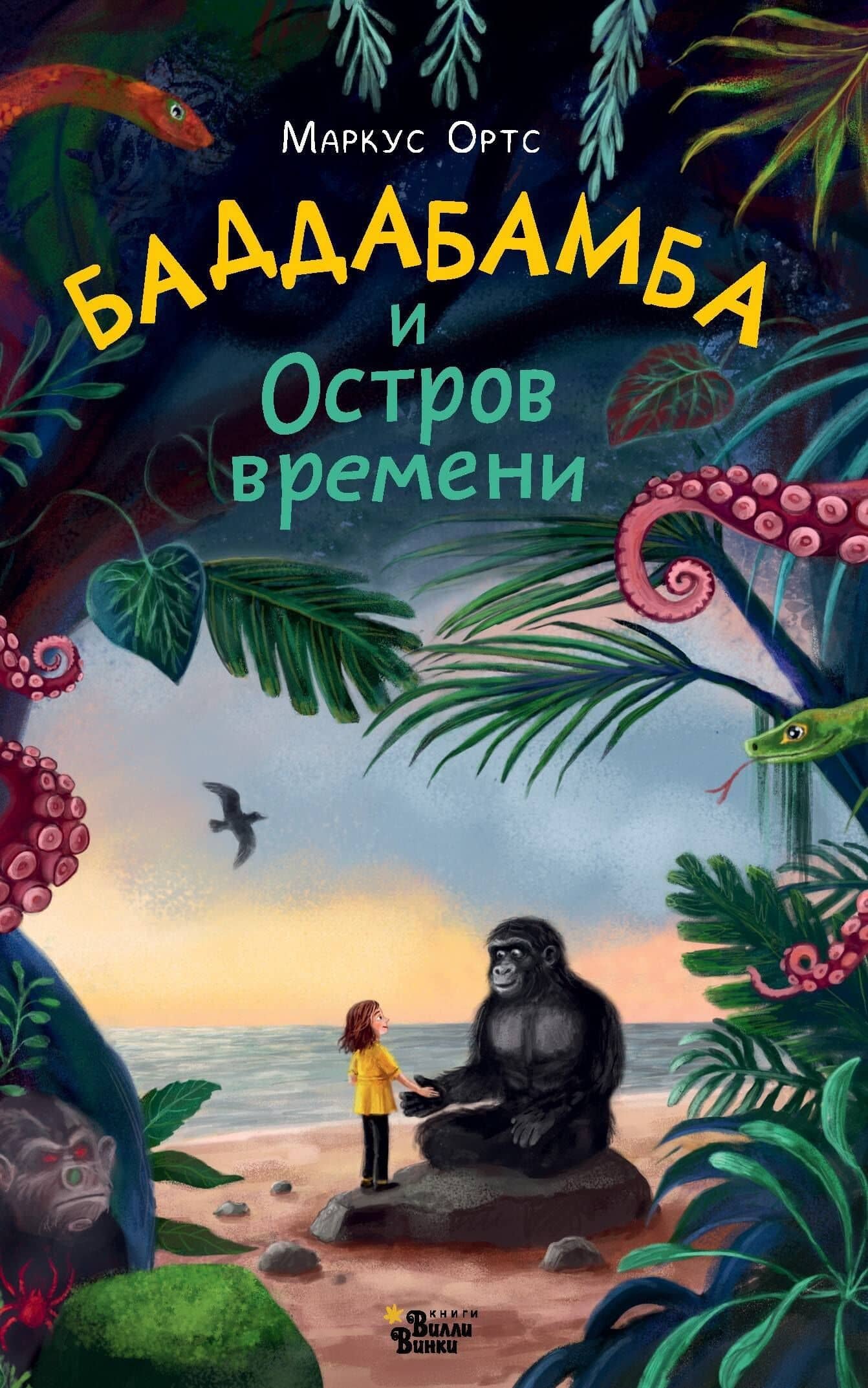 Баддабамба и Остров времени. Книга 1 — Маркус Ортс