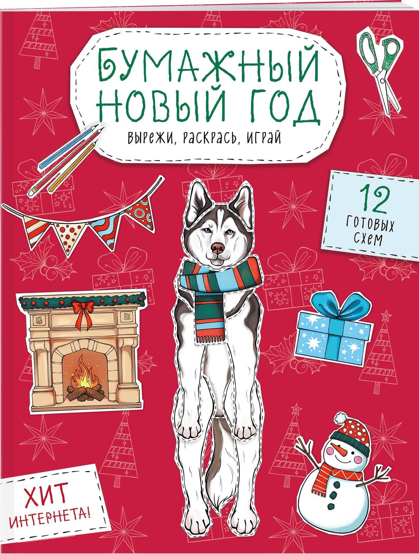 Бумажный Новый год. Вырежи, раскрась, играй. 12 готовых схем (3)