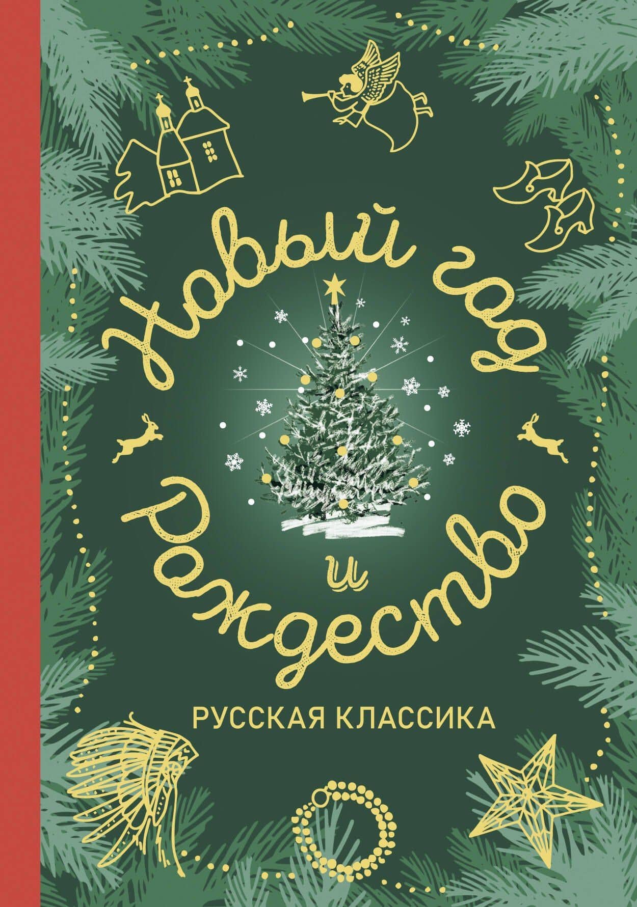 Новый год и Рождество. Русская классика — Александр Иванович Куприн