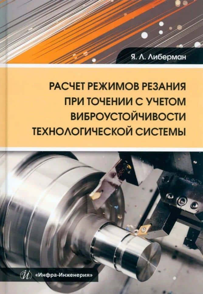 Расчет режимов резания при точении с учетом виброустойчивости технологической системы: учебное пособие — Яков Львович Либерман