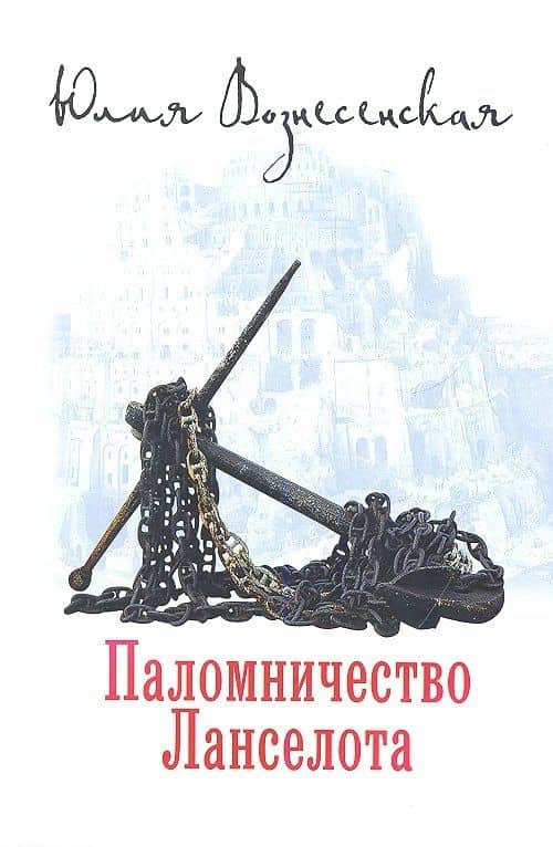 Паломничество Ланселота. — Вознесенская Юлия Николаевна