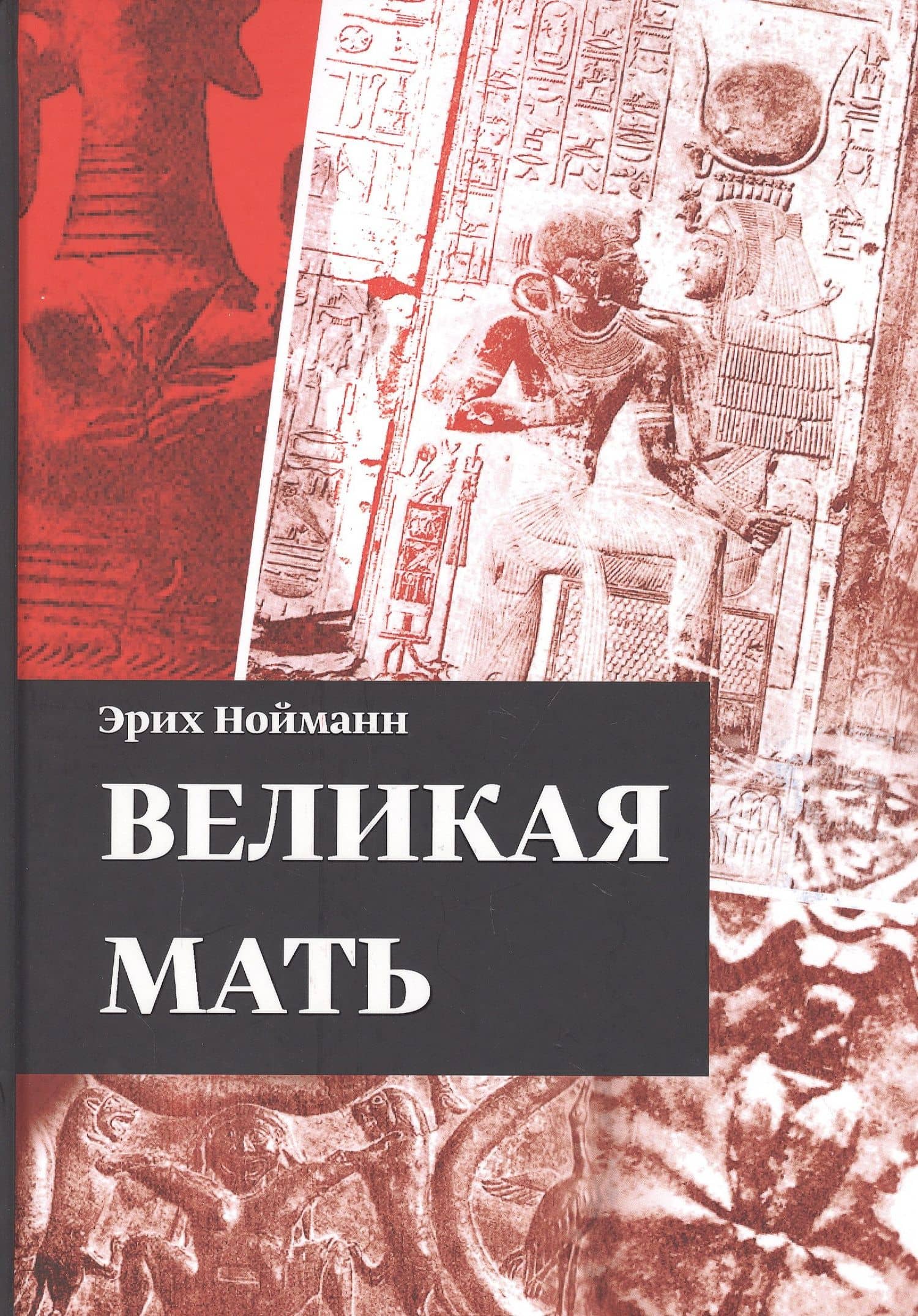 Великая Мать — Эрих Нойманн