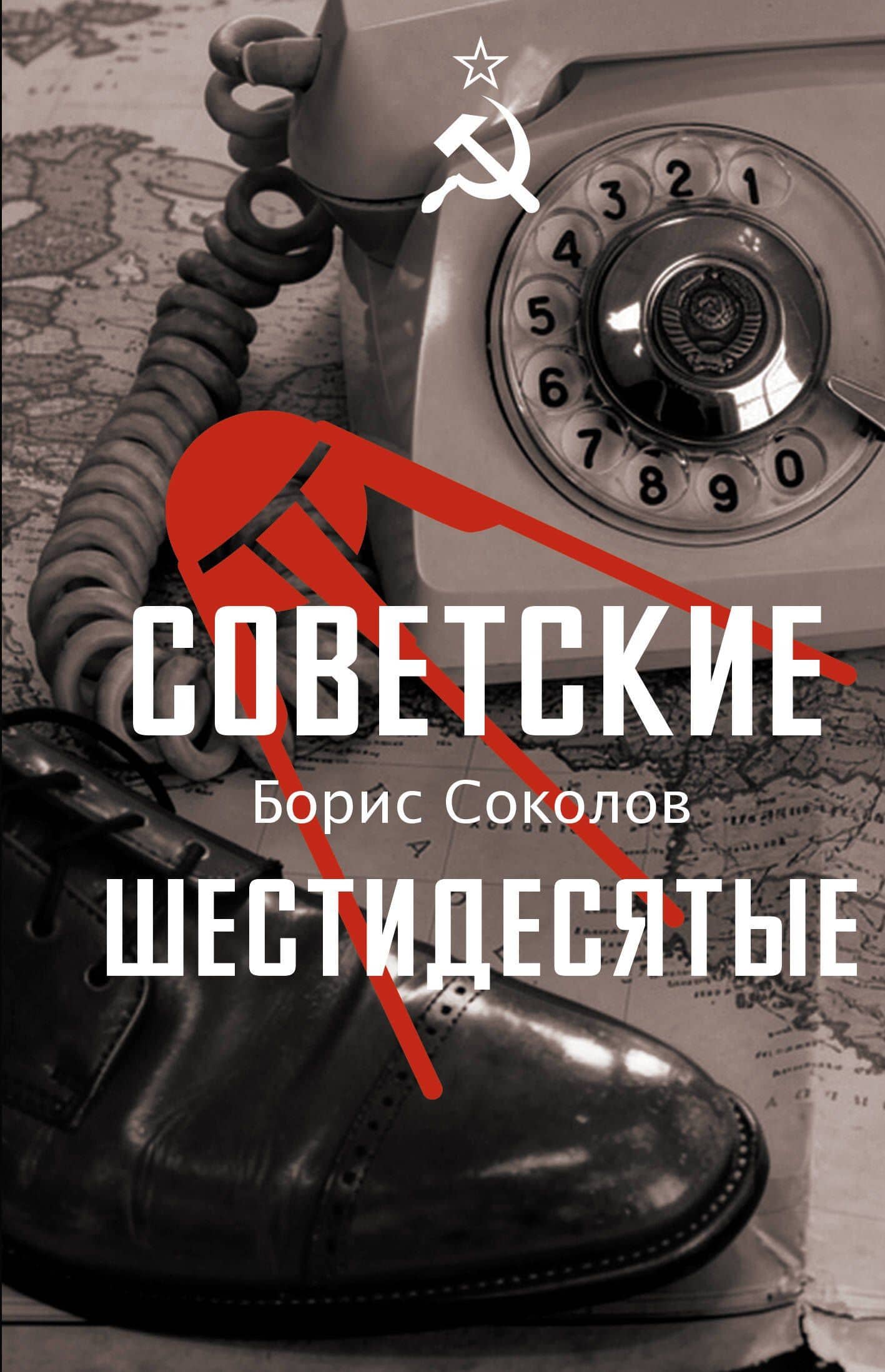 Советские шестидесятые — Борис Вадимович Соколов