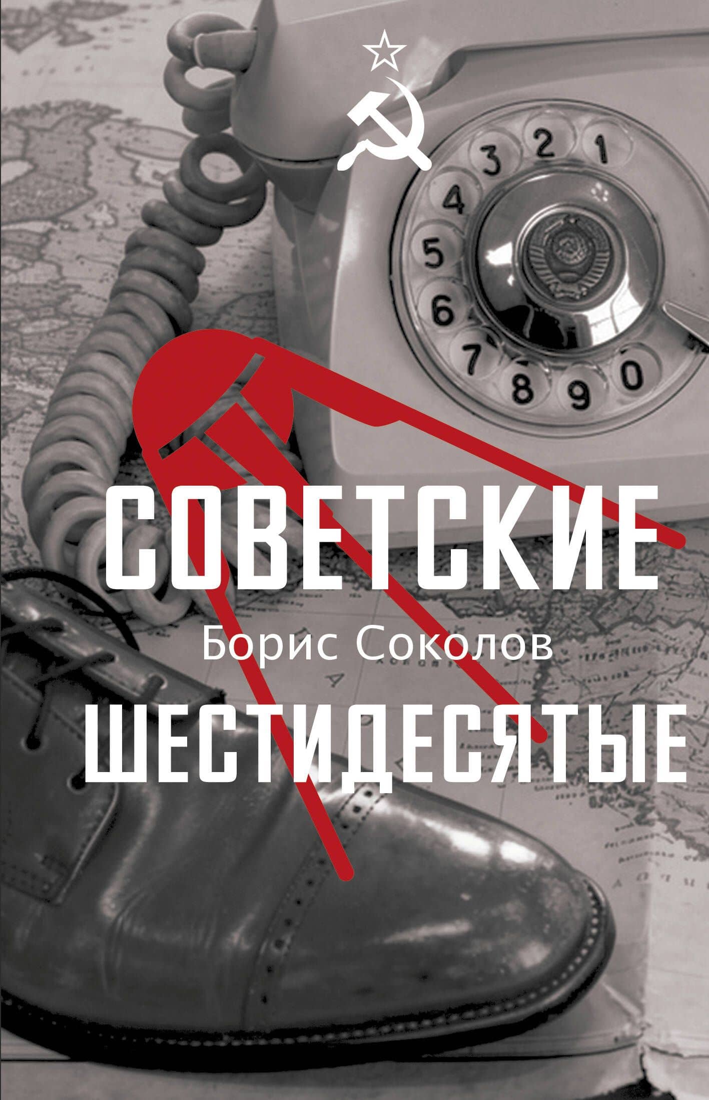 Советские шестидесятые — Борис Вадимович Соколов