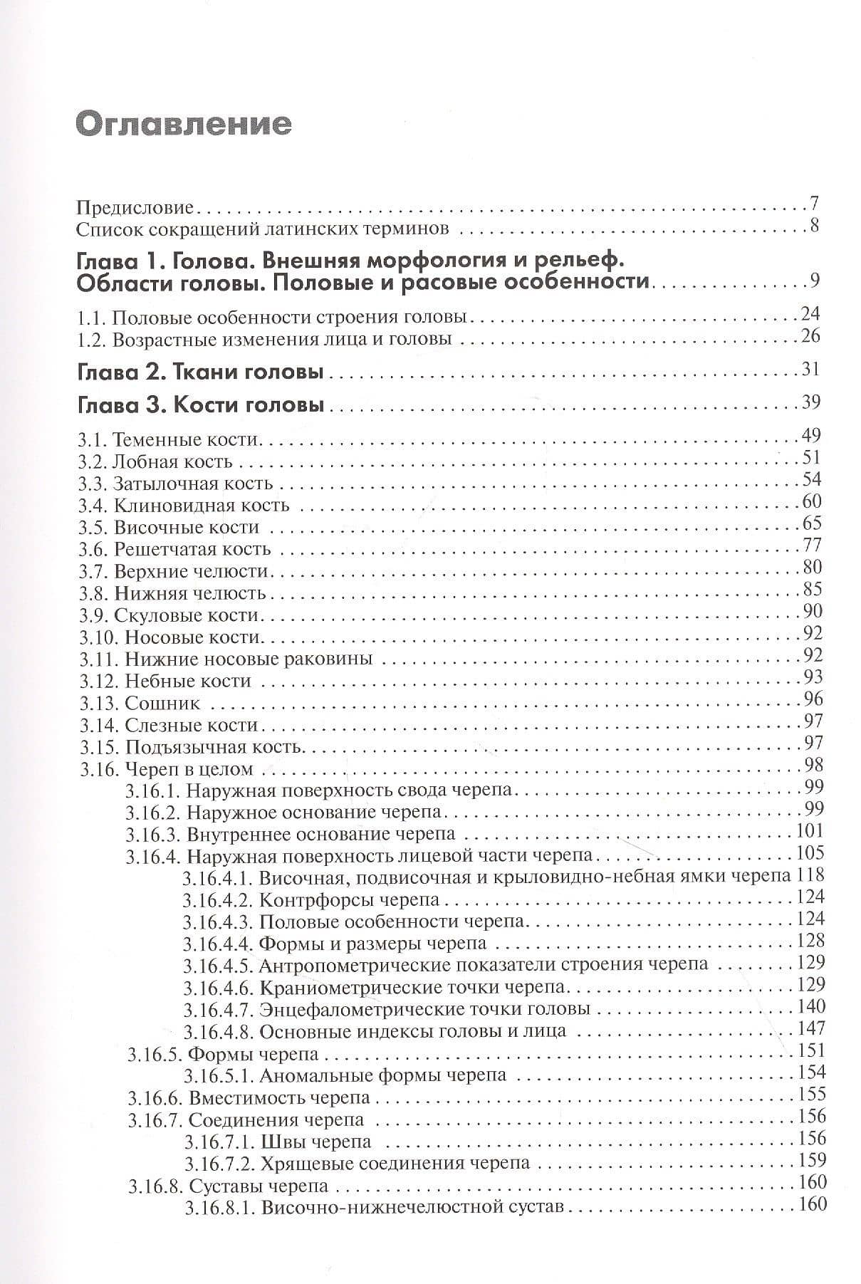 Анатомия головы (с нейроанатомией): руководство для студентов медицинских специальностей вузов, врачей, научных сотрудников — Рудольф Павлович Самусев (2)