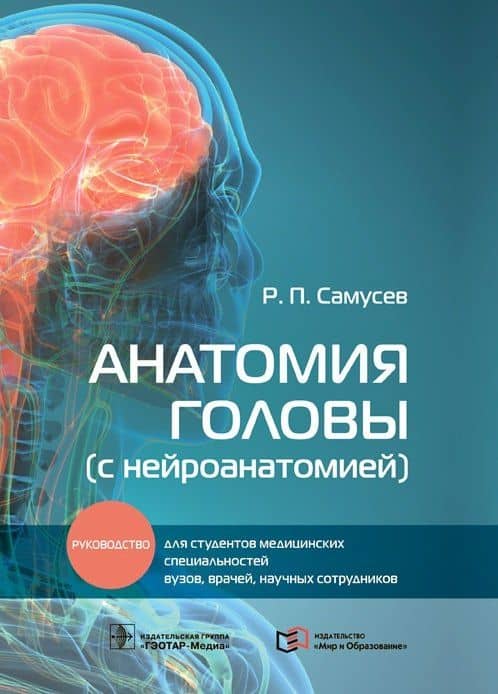 Анатомия головы (с нейроанатомией): руководство для студентов медицинских специальностей вузов, врачей, научных сотрудников — Рудольф Павлович Самусев