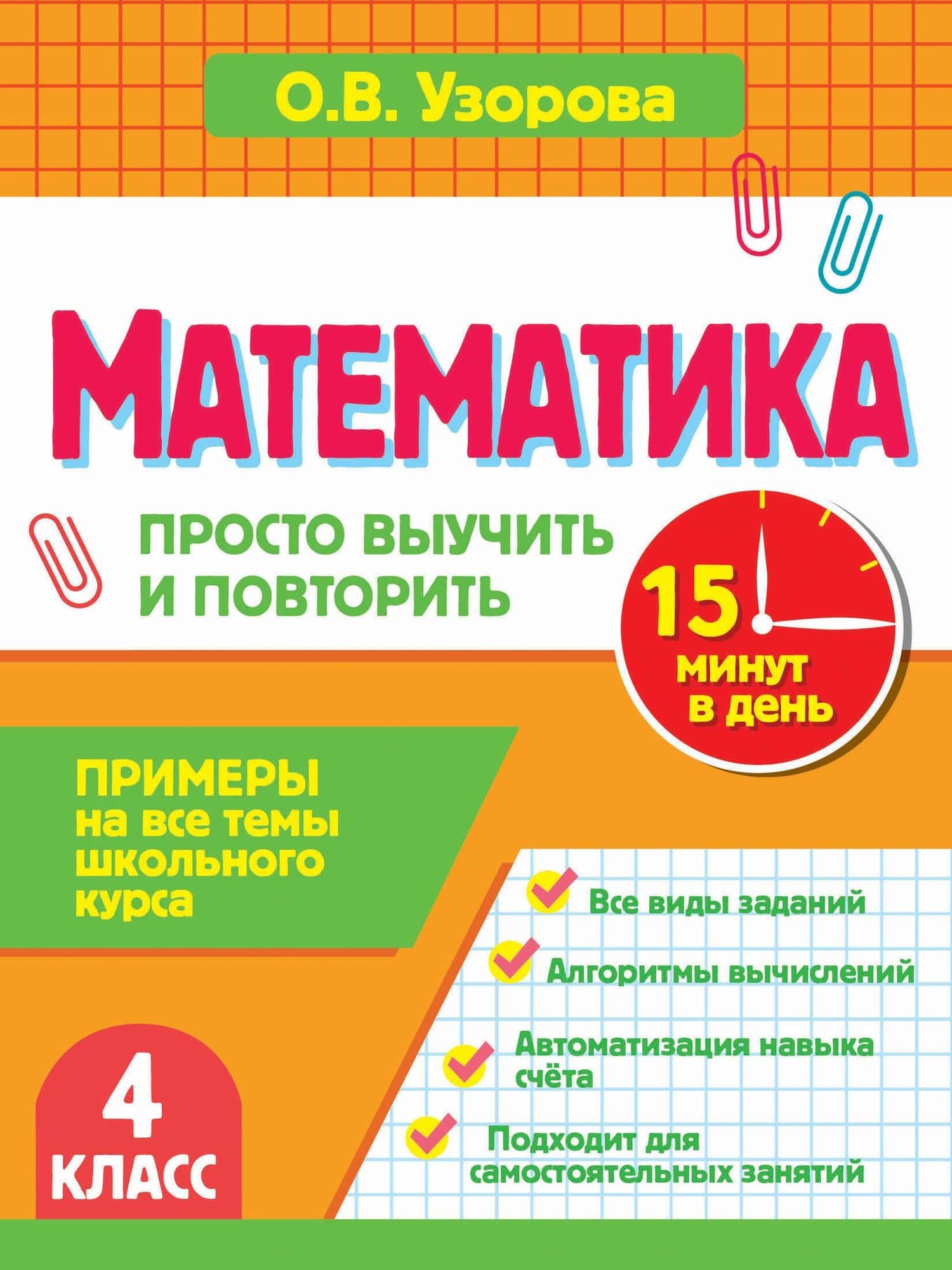 Математика. 4 класс. Просто выучить и повторить — Ольга Васильевна Узорова