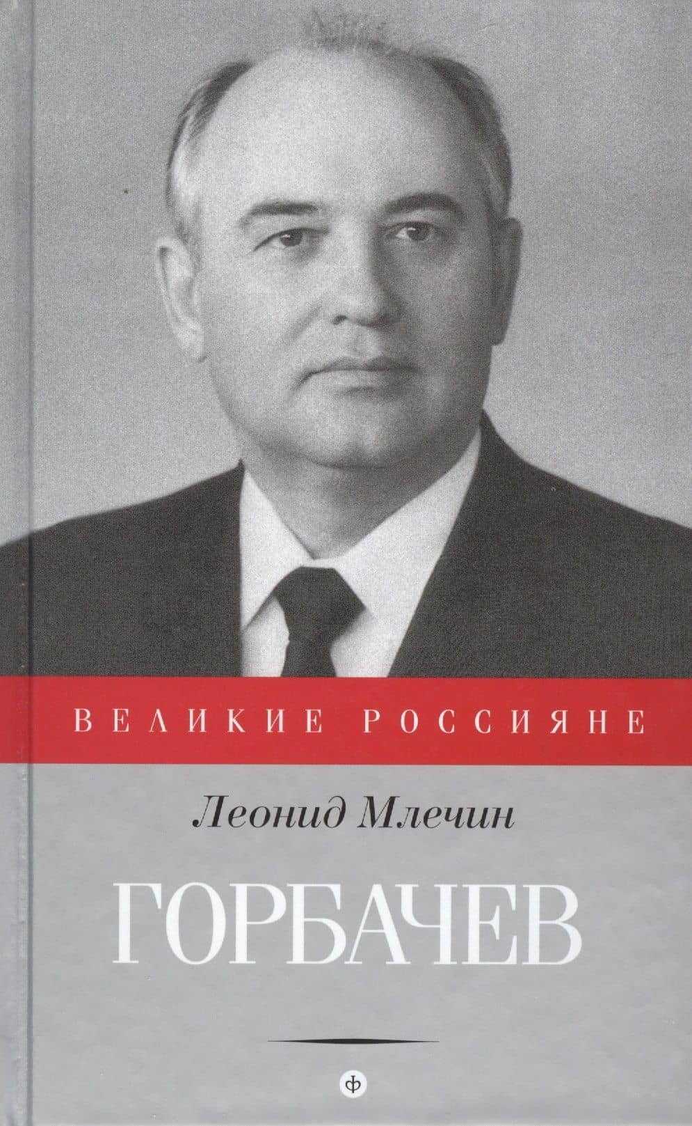 Горбачев