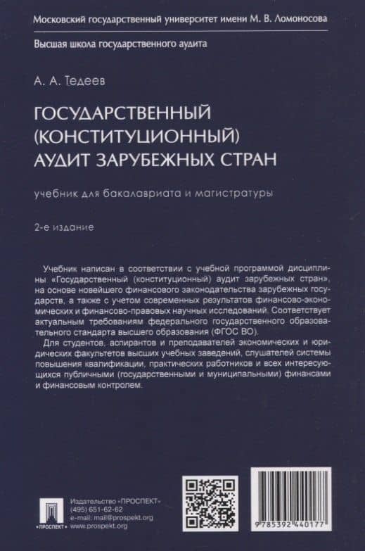 Государственный (конституционный) аудит зарубежных стран. Учебник для бакалавриата и магистратуры. 2-е издание — Астамур Анатольевич Тедеев (2)