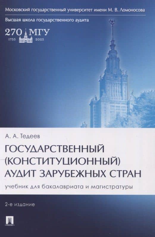 Государственный (конституционный) аудит зарубежных стран. Учебник для бакалавриата и магистратуры. 2-е издание — Астамур Анатольевич Тедеев