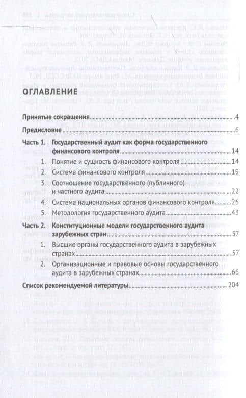 Государственный (конституционный) аудит зарубежных стран. Учебник для бакалавриата и магистратуры. 2-е издание — Астамур Анатольевич Тедеев (3)