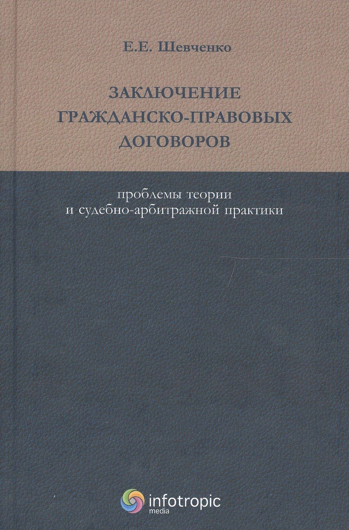 Заключение гражданско-правовых договоров. Проблемы теории и судебно-арбитражной практики