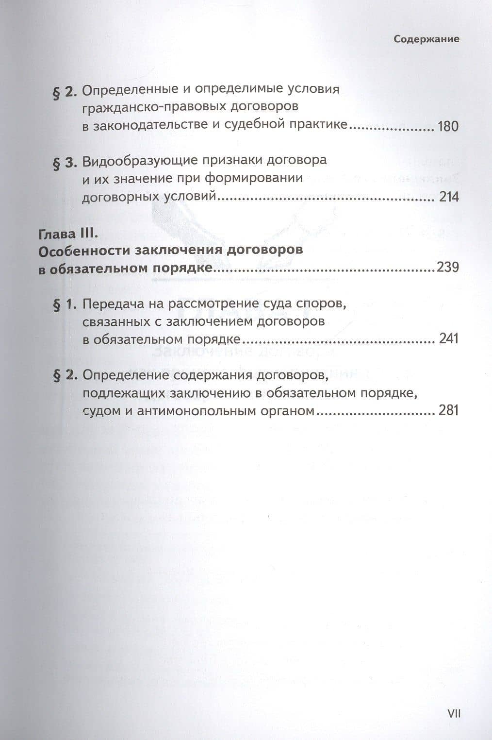 Заключение гражданско-правовых договоров. Проблемы теории и судебно-арбитражной практики (3)