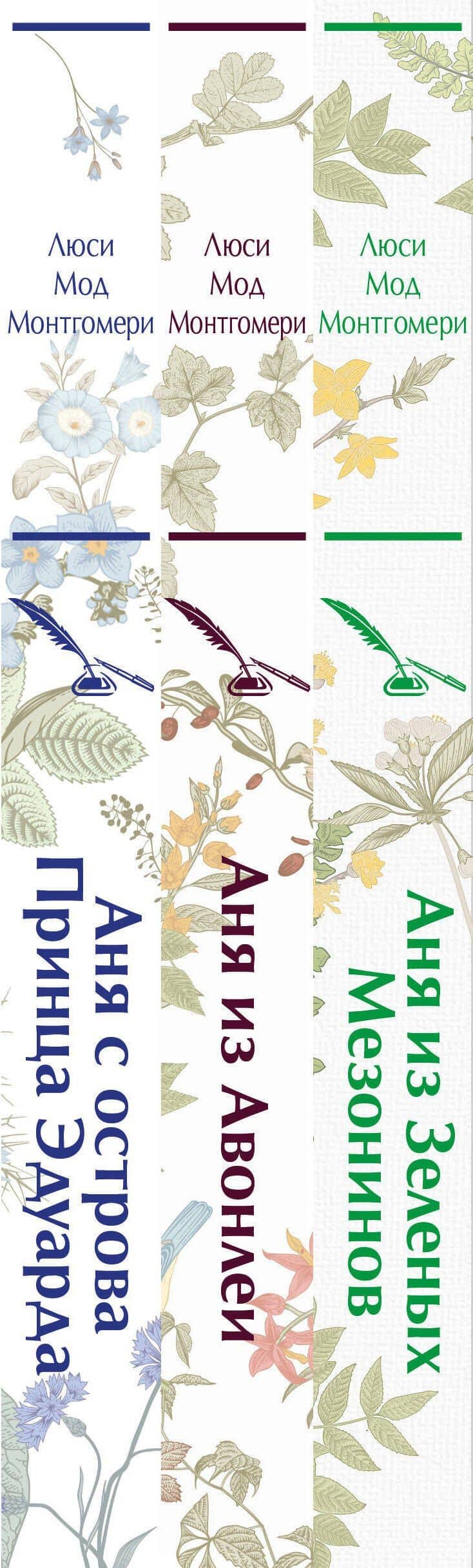 Комплект 3 истории об известной Ане из Мезонинов (из 3-х книг: "Аня из Зеленых Мезонинов", "Аня из Авонлеи", "Аня с острова Принца Эдуарда") — Люси Мод Монтгомери (3)