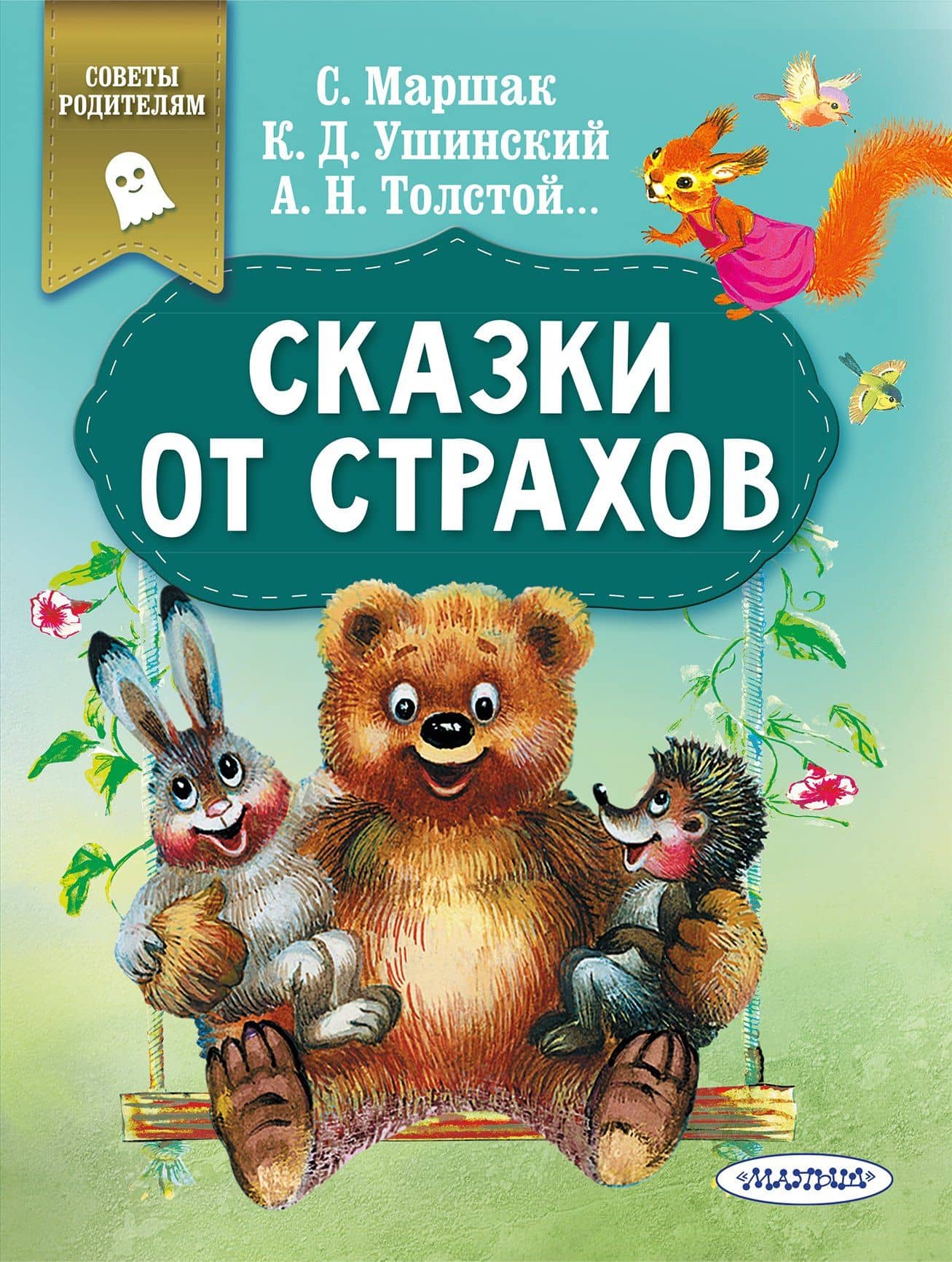 Сказки от страхов — Самуил Яковлевич Маршак