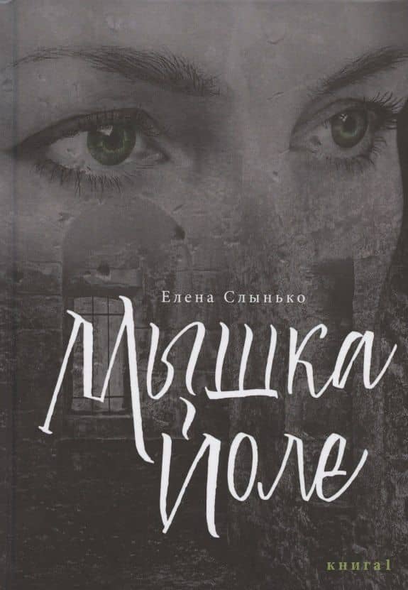 Мышка Йоле. Книга первая — Елена Ивановна Слынько