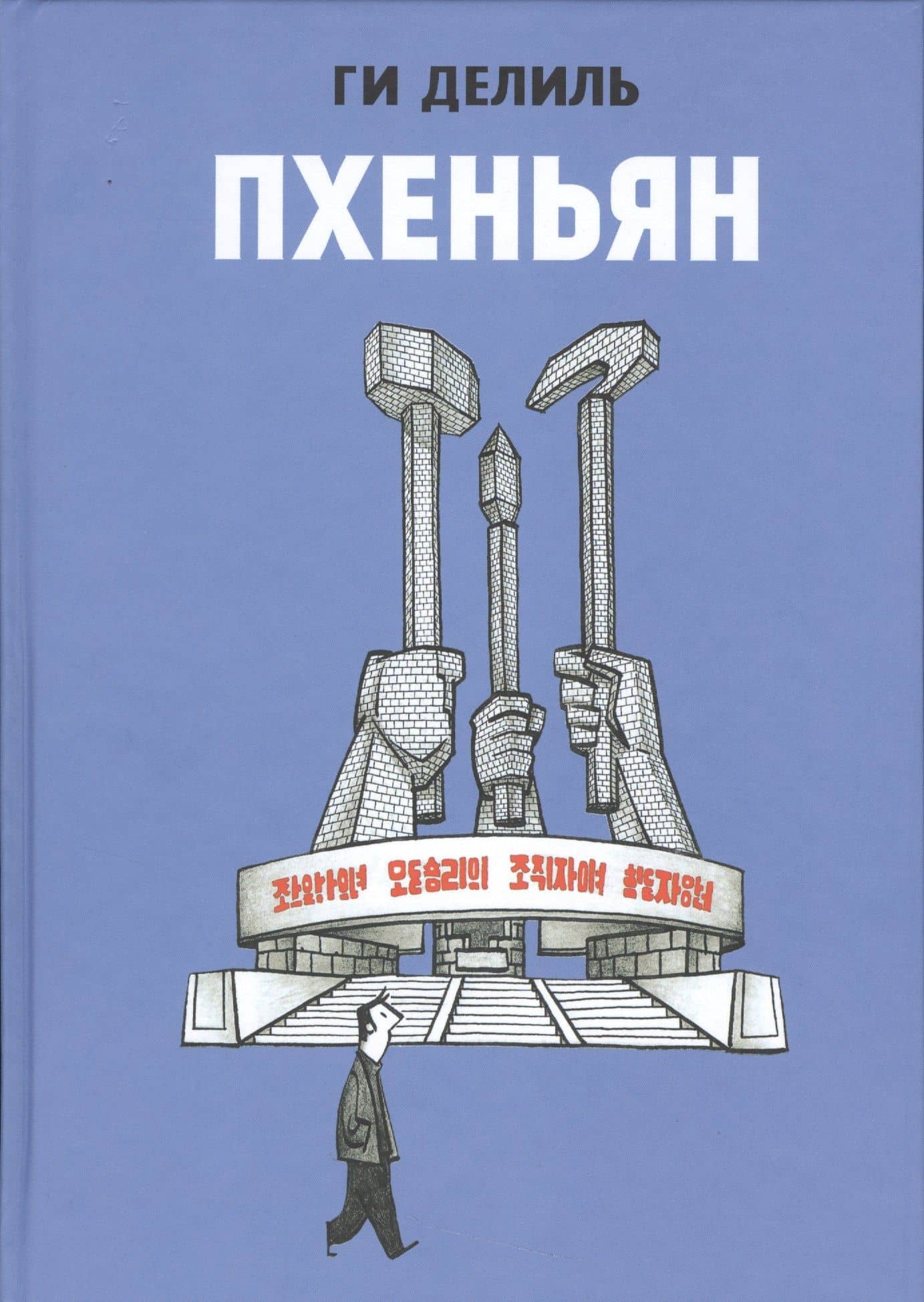 Пхеньян — Ги Делиль
