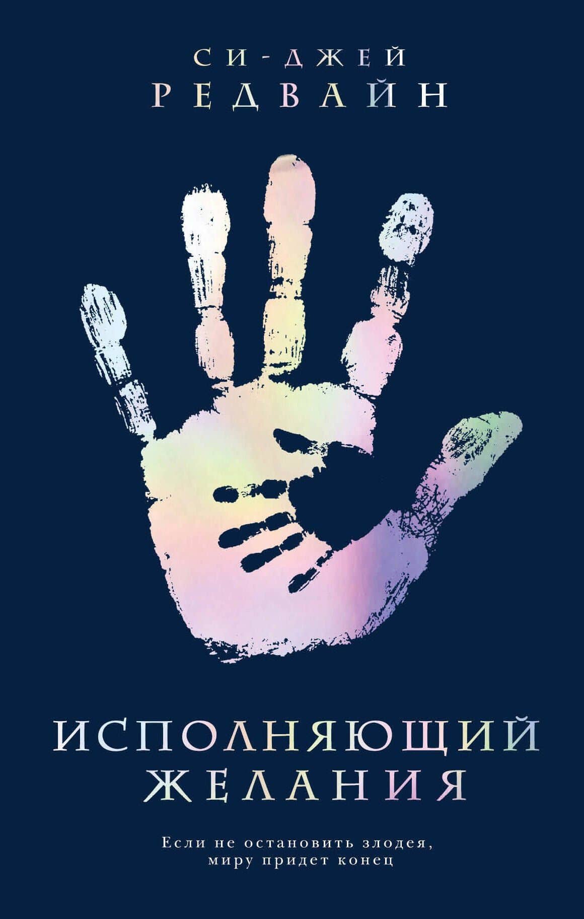 Исполняющий Желания — Си-Джей Редвайн