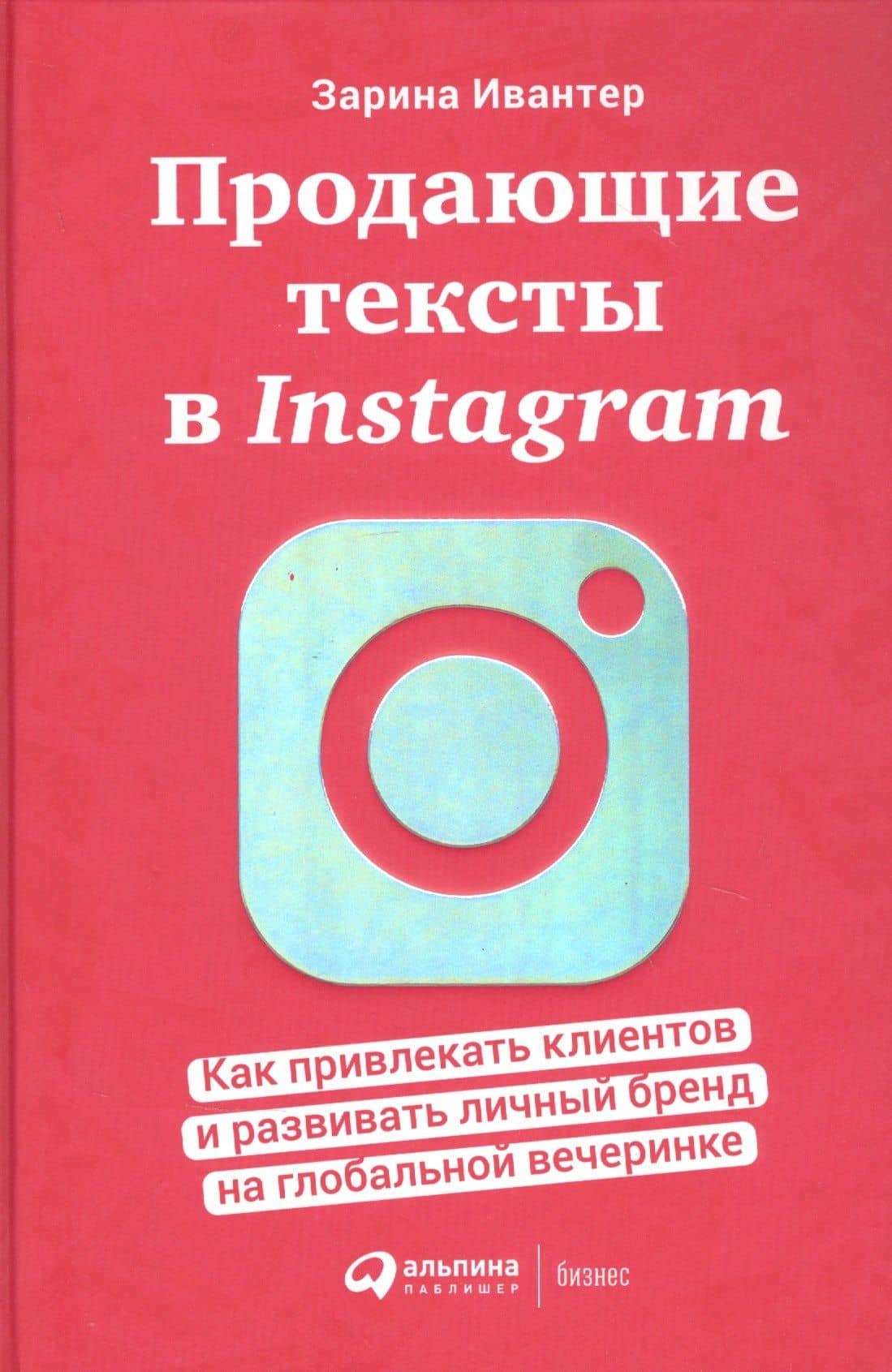 Продающие тексты в Instagram : Как привлекать клиентов и развивать личный бренд на глобальной вечеринке — Зарина Ивантер