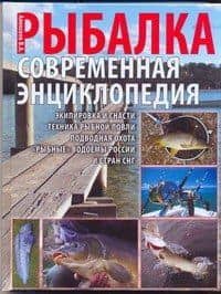 Новая энциклопедия рыболовства. Рыбалка