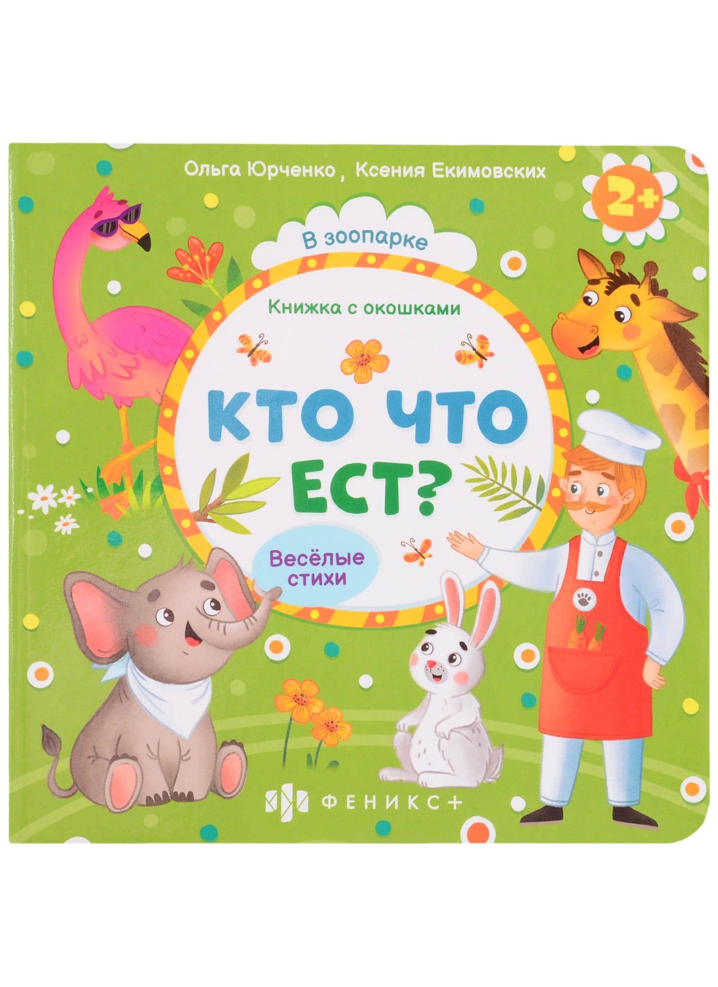Кто что ест? — Ольга Юрченко