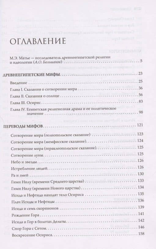 Древнеегипетские мифы — Милица Матье (2)