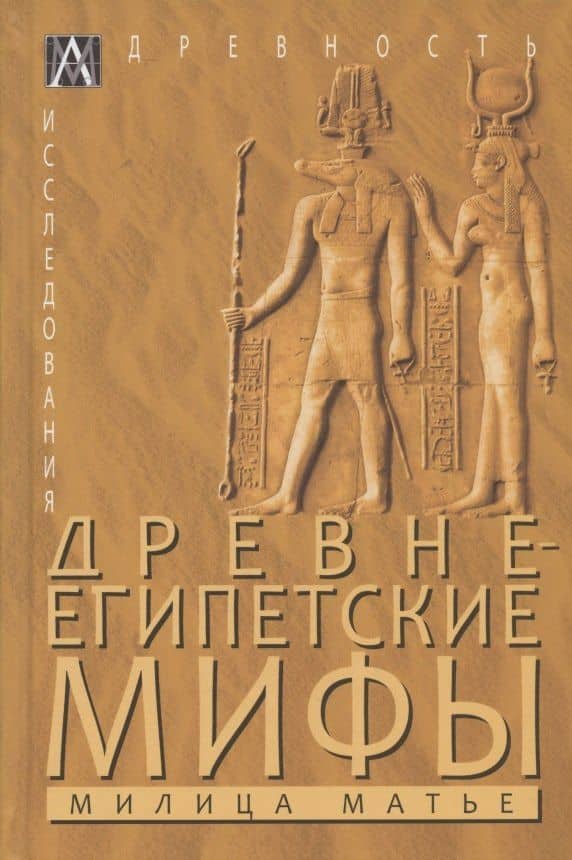 Древнеегипетские мифы — Милица Матье