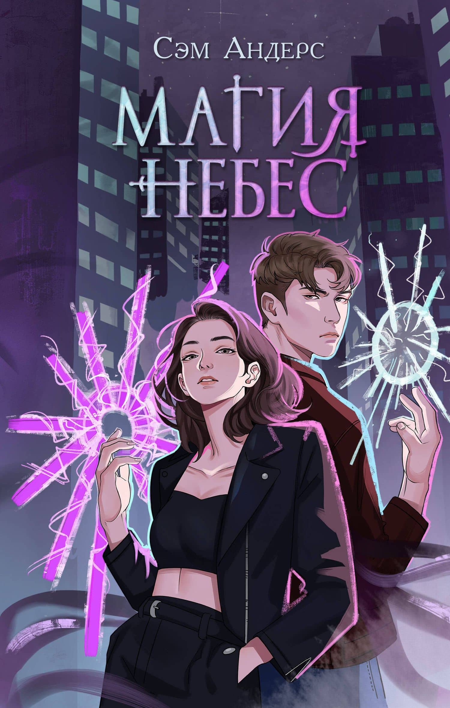 Магия небес (#2) — Сэм Андерс