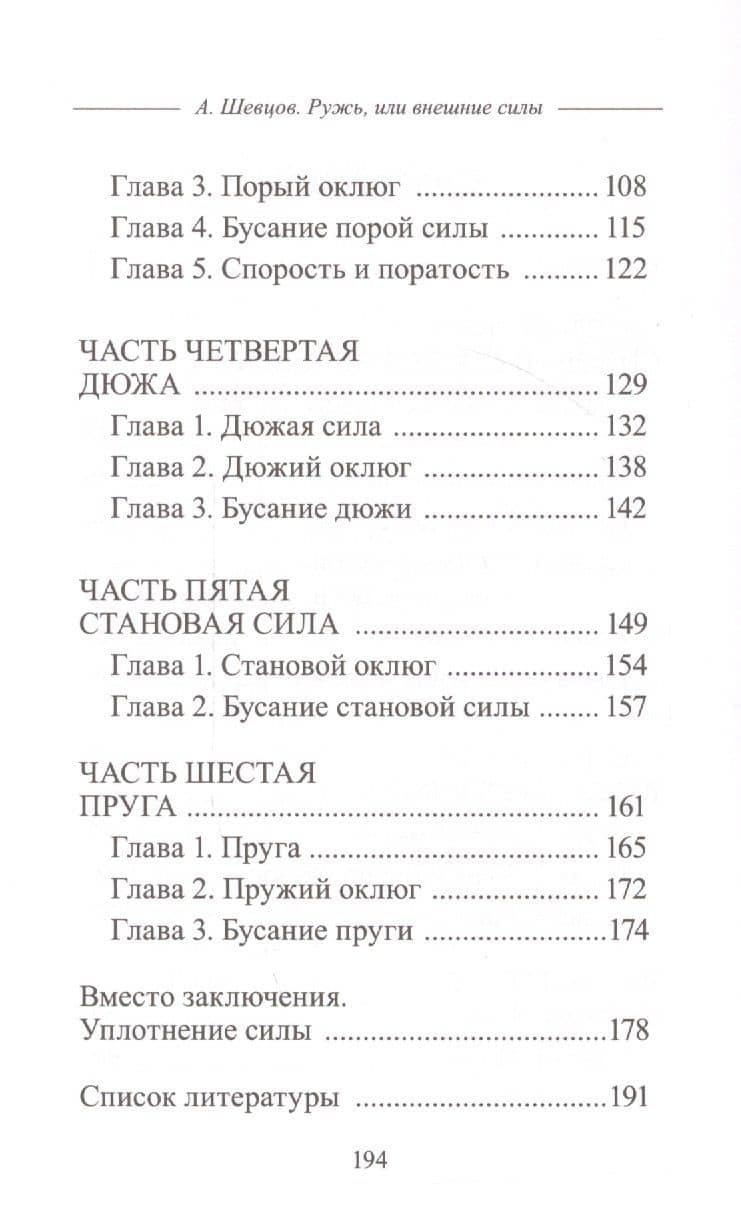 Ружь, или внешние силы — Александр Александрович Шевцов (3)