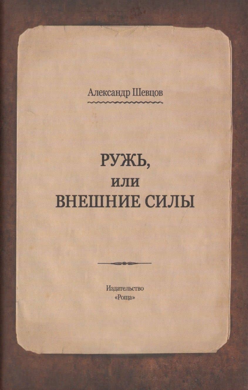 Ружь, или внешние силы — Александр Александрович Шевцов