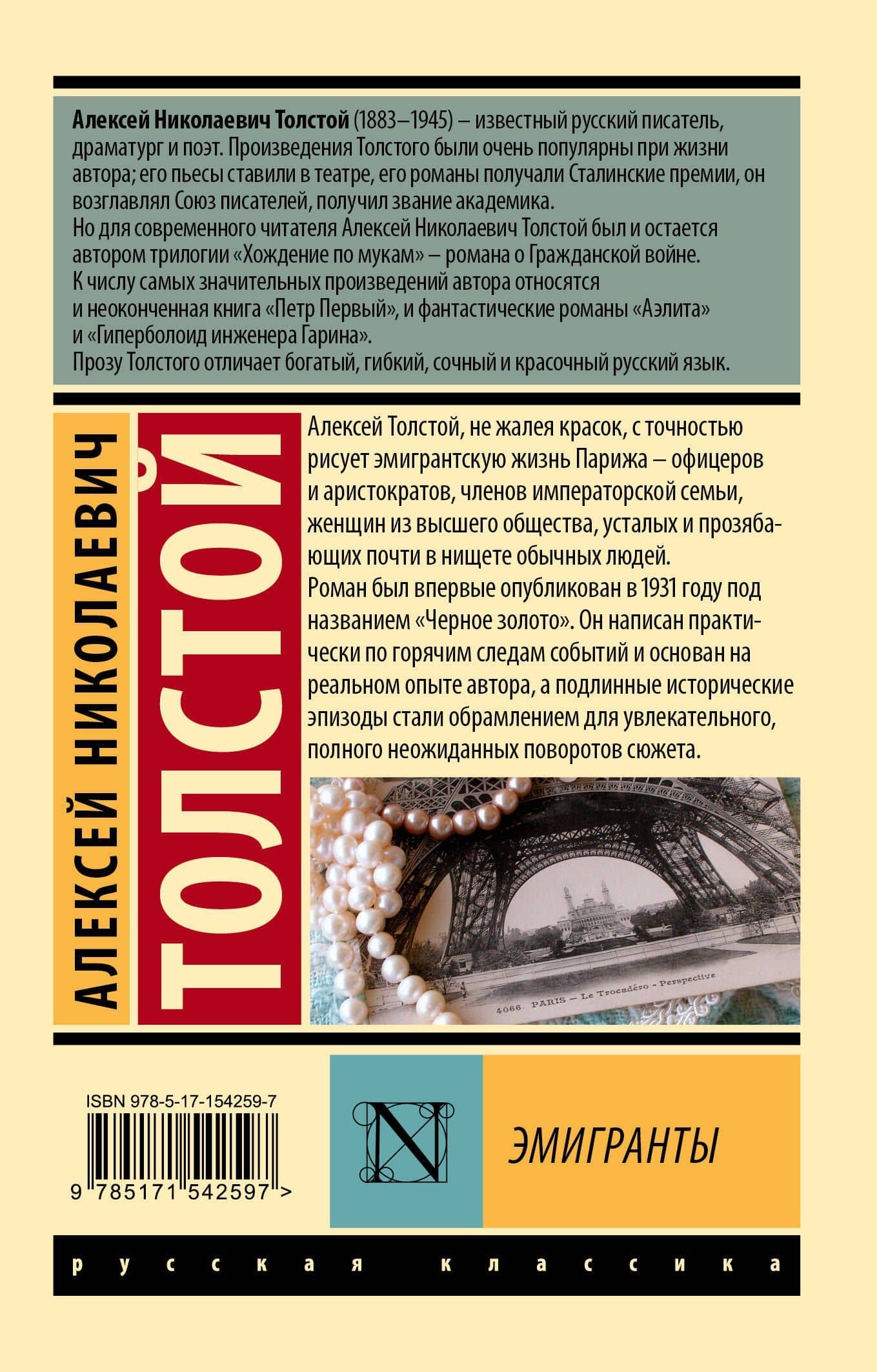 Эмигранты — Толстой Алексей Николаевич (2)
