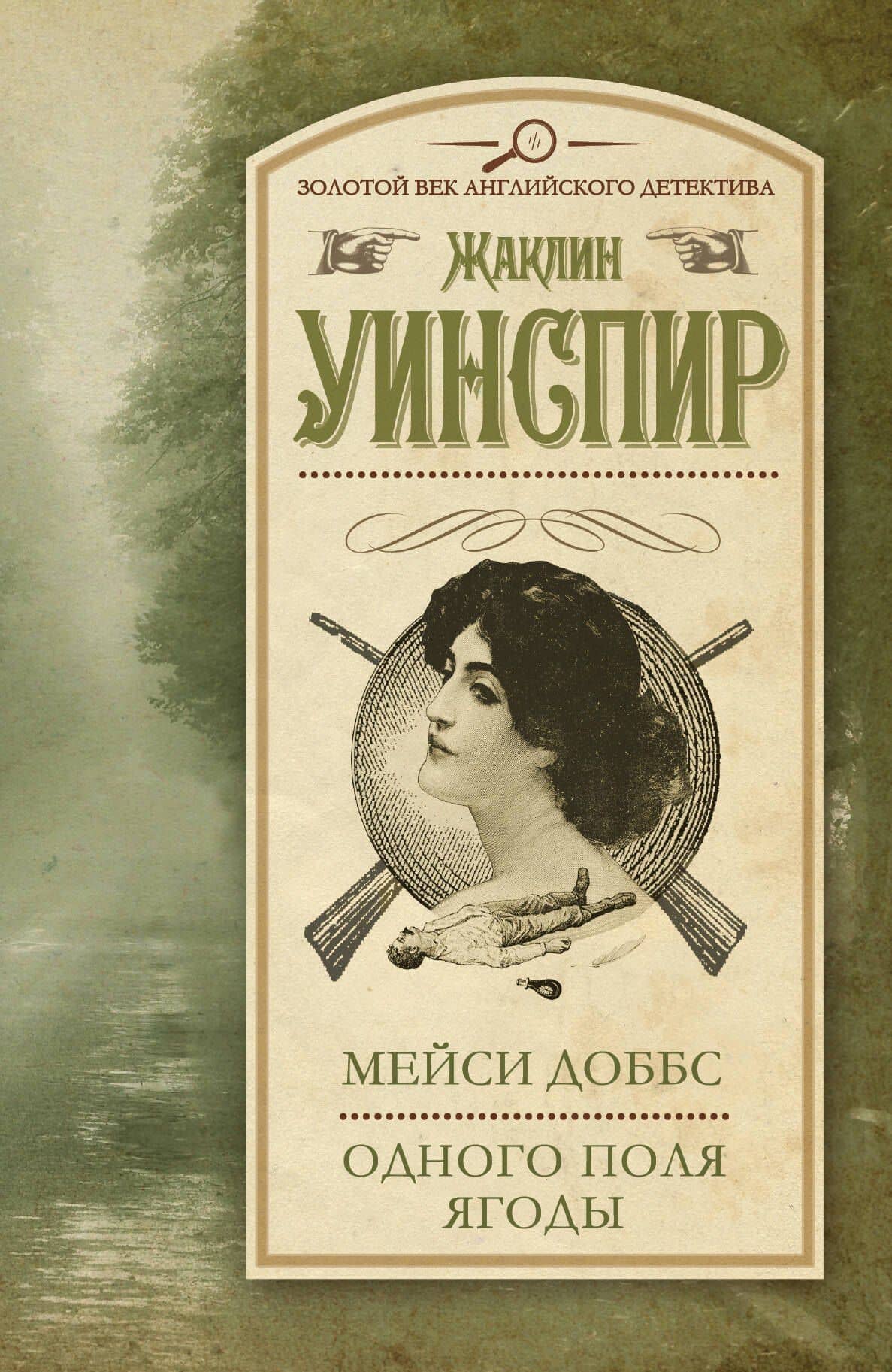 Мейси Доббс. Одного поля ягоды : сб. — Жаклин Уинспир