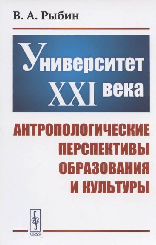 Университет XXI века: Антропологические перспективы образования и культуры — В. А. Рыбин
