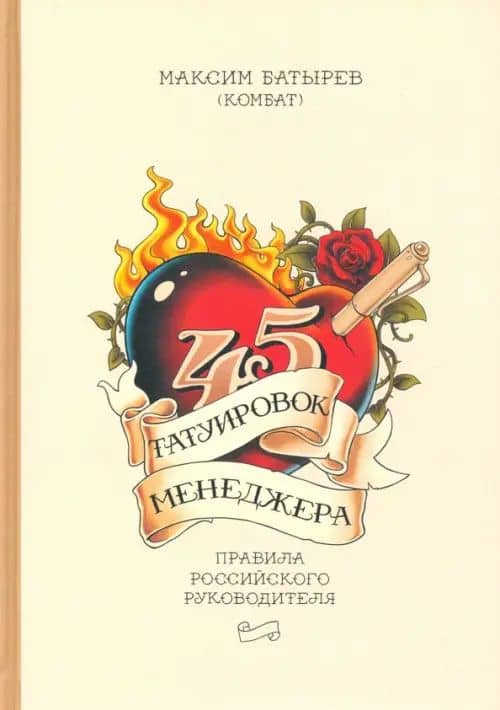 45 татуировок менеджера. Правила российского руководителя — Максим Валерьевич Батырев