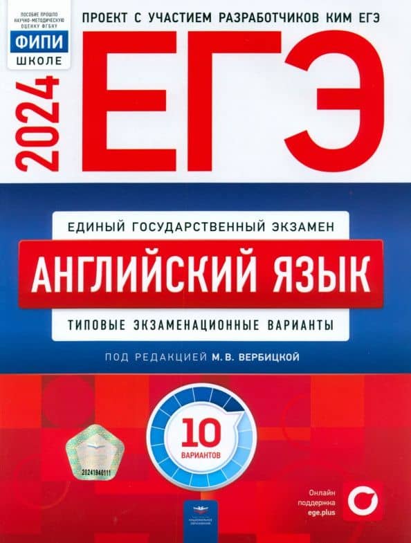 ЕГЭ-2024. Английский язык. Типовые экзаменационные варианты. 10 вариантов — Мария Валерьевна Вербицкая