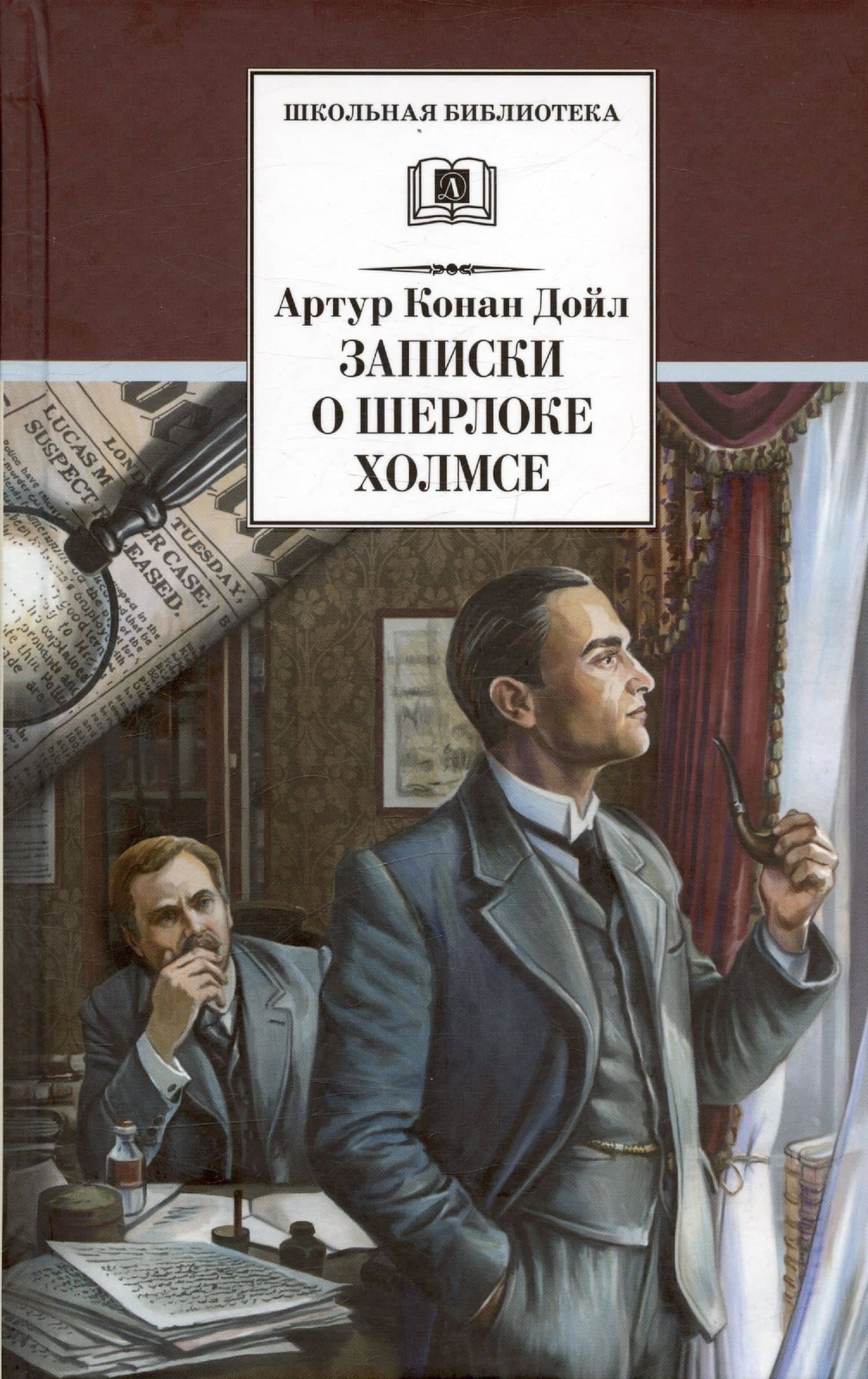 Записки о Шерлоке Холмсе. Рассказы