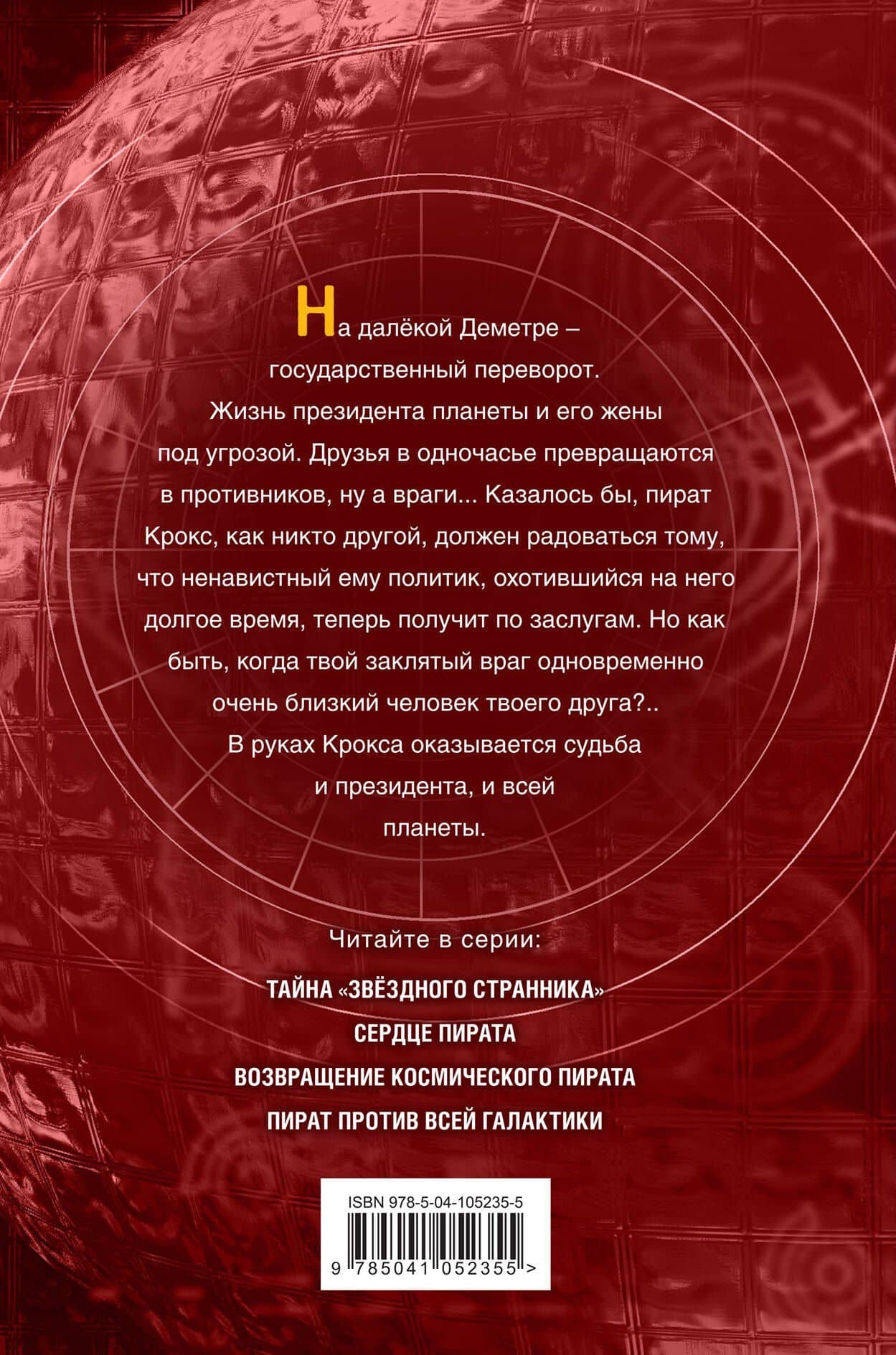 Пират против всей галактики (#4) — Дмитрий Александрович Емец (2)