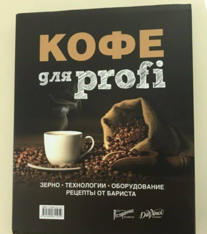 Кофе для profi. Зерно. Технологии. Оборудование. Рецепты от бариста (3)