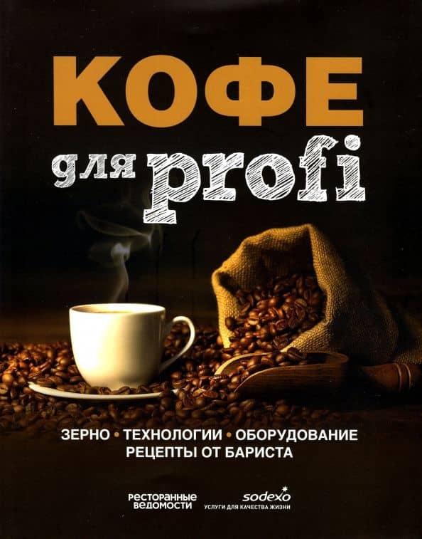 Кофе для profi. Зерно. Технологии. Оборудование. Рецепты от бариста