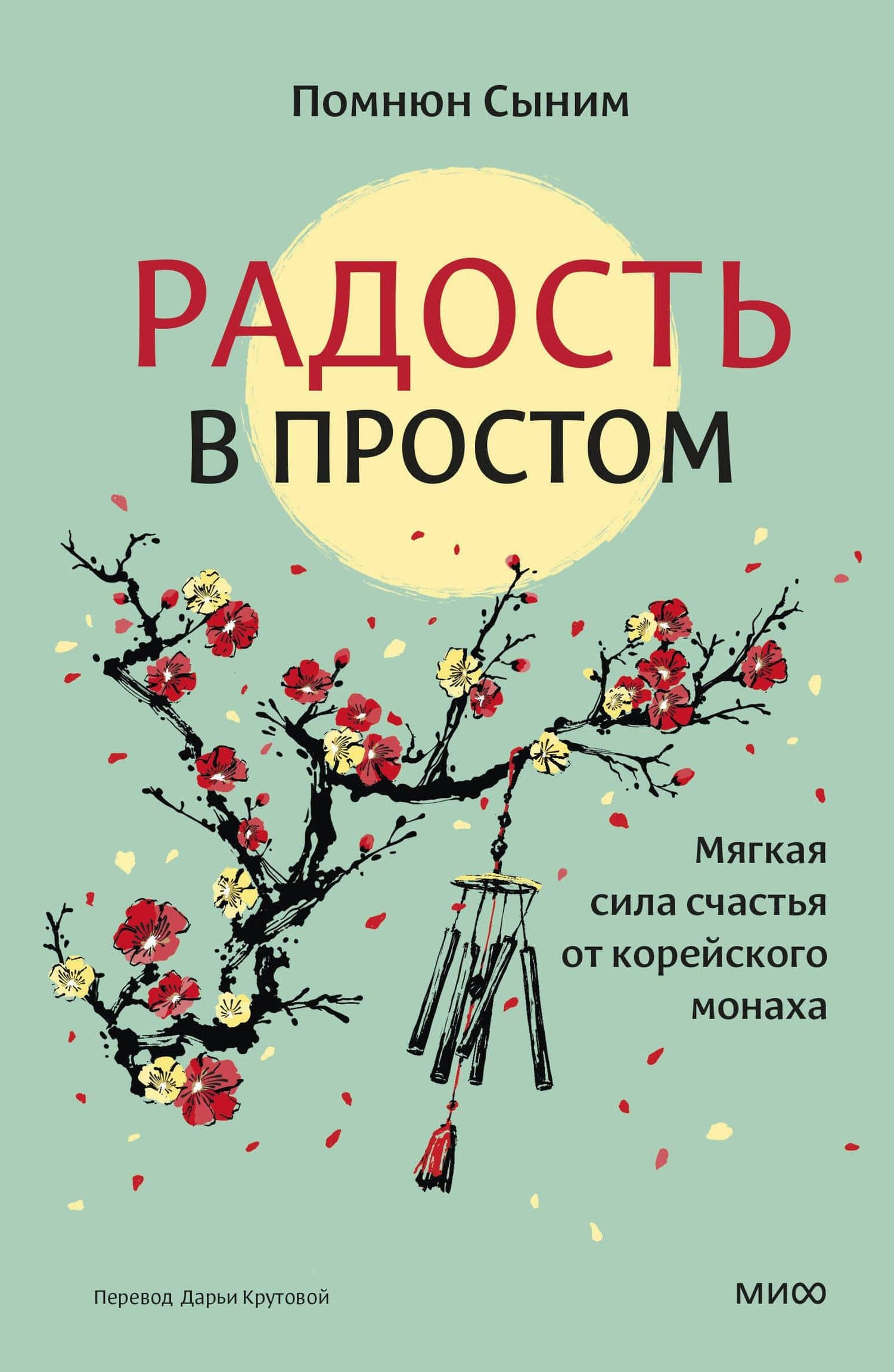 Радость в простом. Мягкая сила счастья от корейского монаха — Помнюн Сыним
