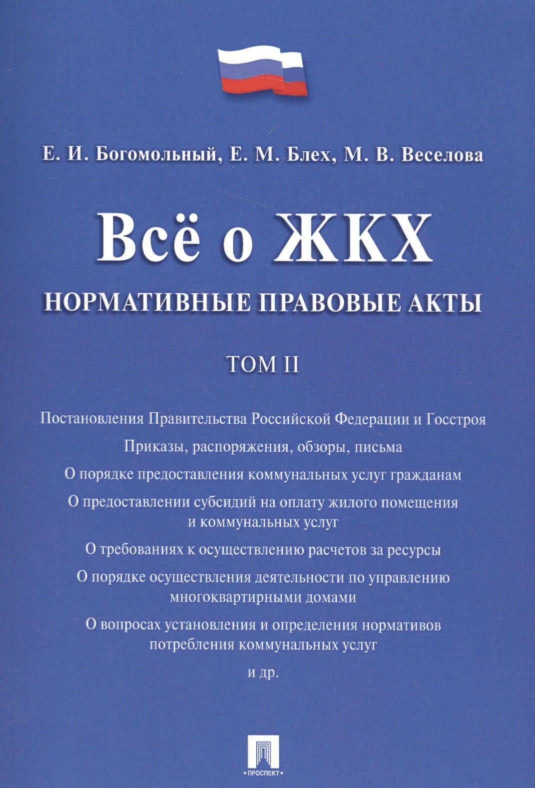 Всё о ЖКХ. Нормативные правовые акты. Сборник в 2 тт.Т.2. — Евгений Исаакович Богомольный