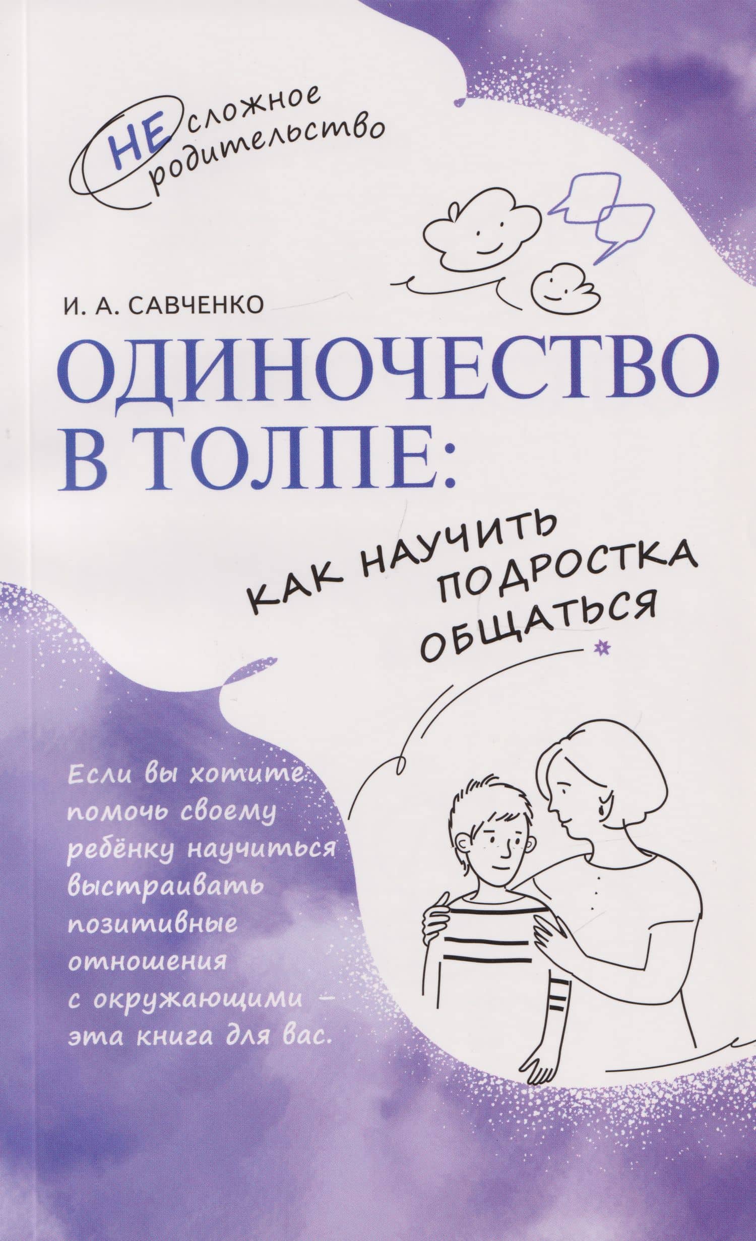 Одиночество в толпе: как научить подростка общаться