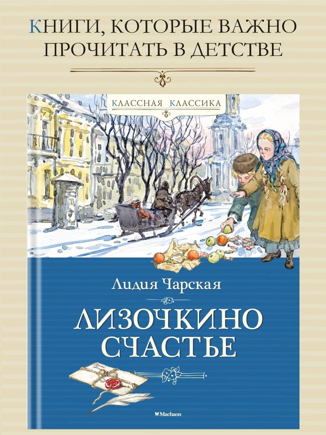 Лизочкино счастье — Лидия Алексеевна Чарская (2)